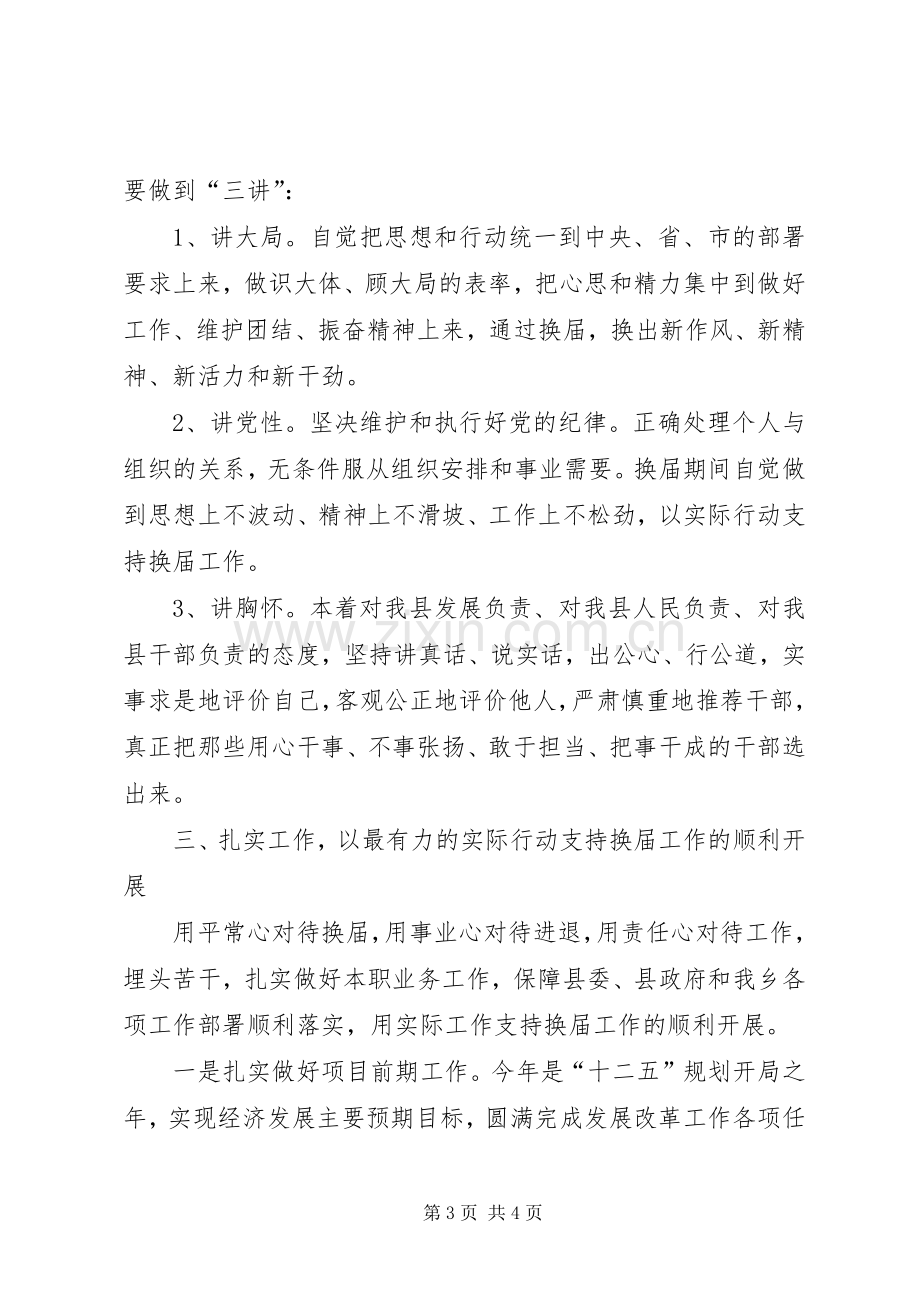 XX镇关于严肃换届纪律保证换届风清气正工作方案.docx_第3页