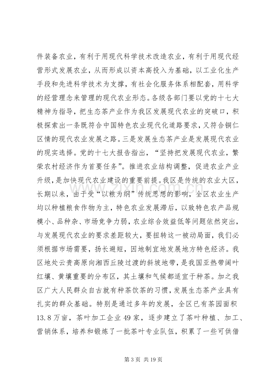 生态茶产业工作会议的讲话.docx_第3页