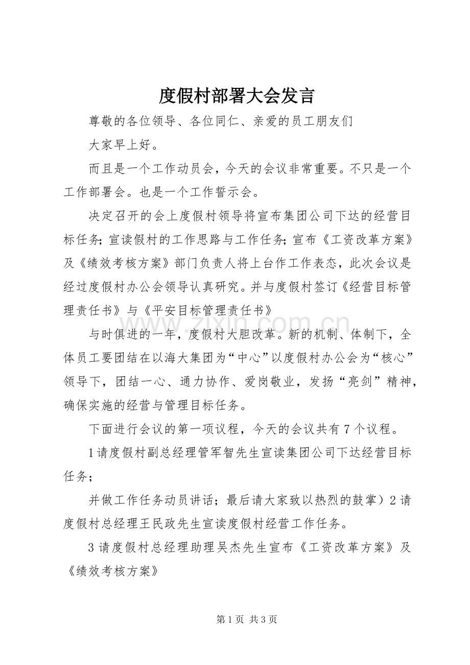 度假村部署大会发言稿.docx_第1页