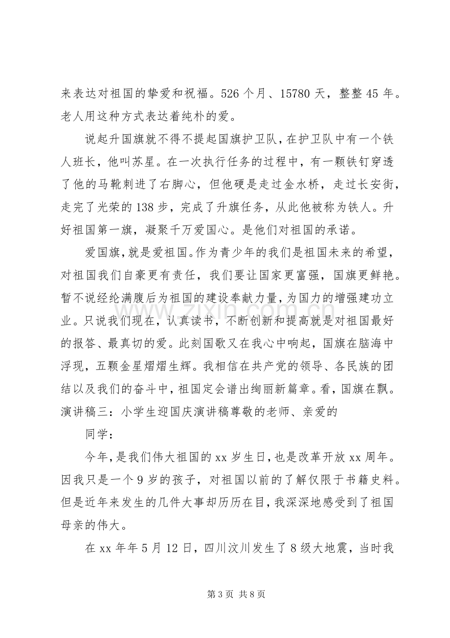 迎国庆青年学生演讲稿.docx_第3页