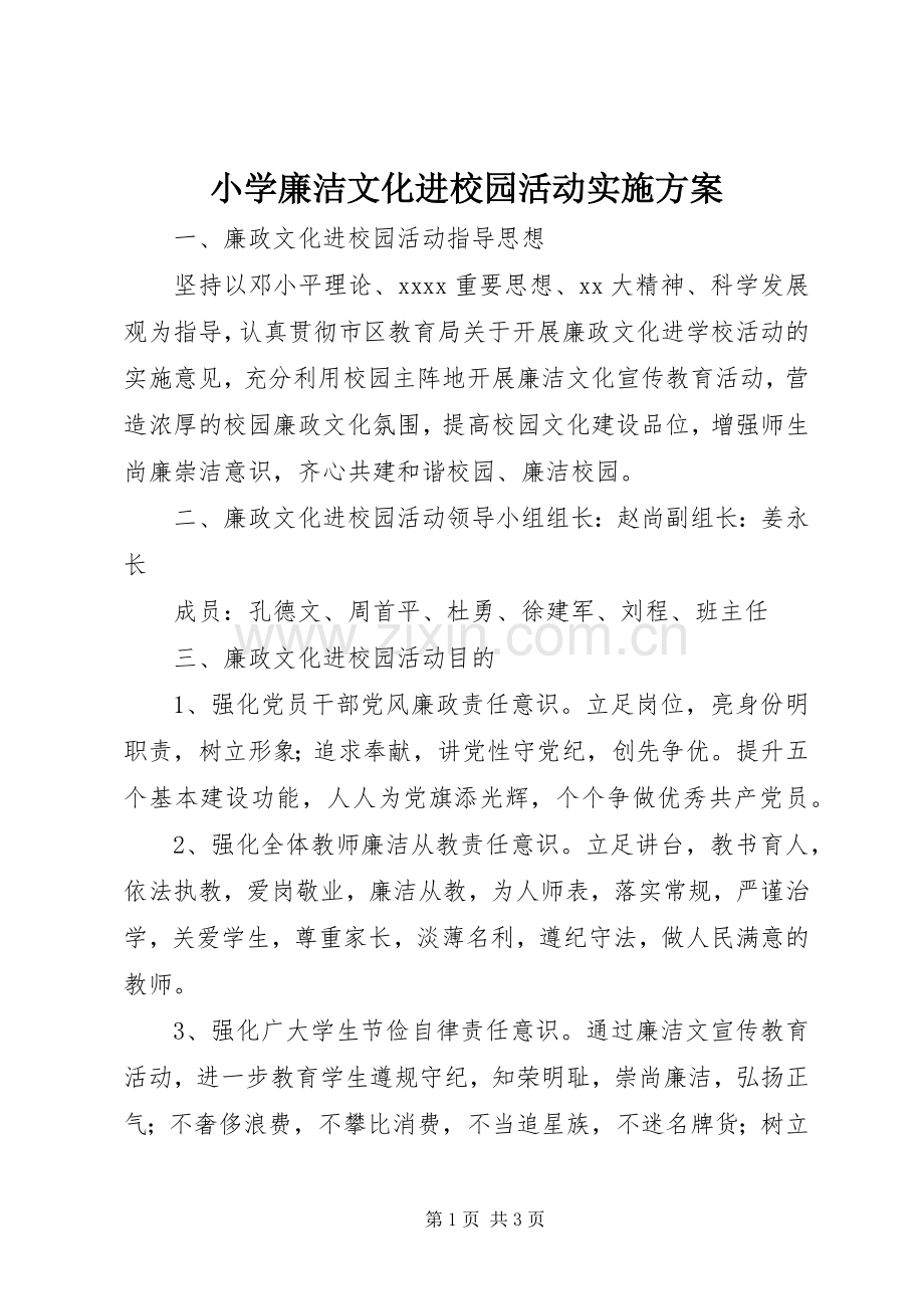 小学廉洁文化进校园活动方案 .docx_第1页