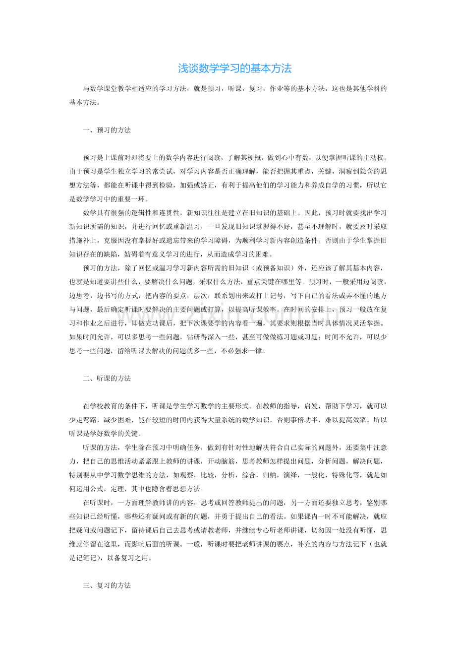 浅谈数学学习的基本方法.doc_第1页