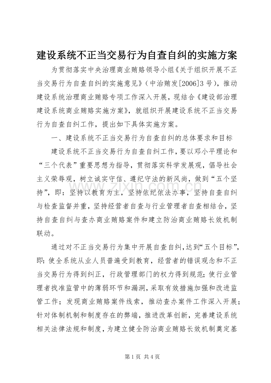 建设系统不正当交易行为自查自纠的方案 .docx_第1页