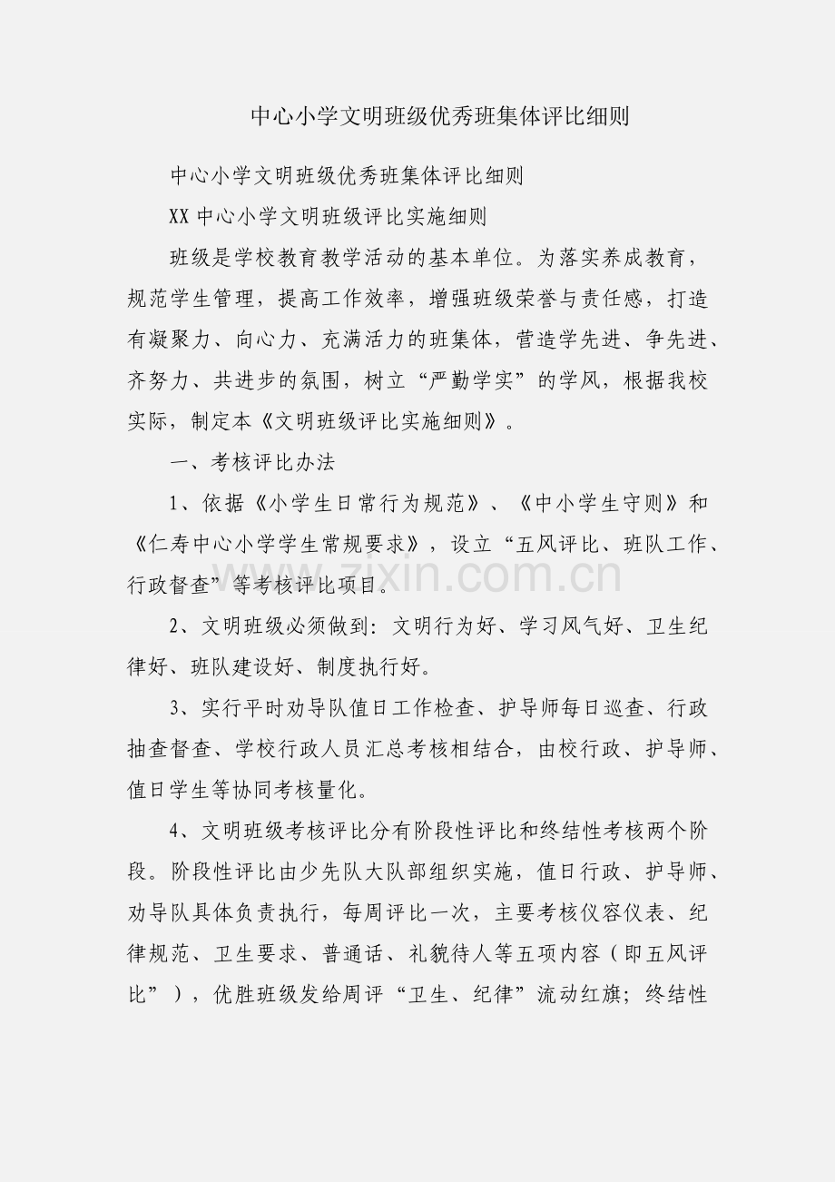 中心小学文明班级优秀班集体评比细则.docx_第1页