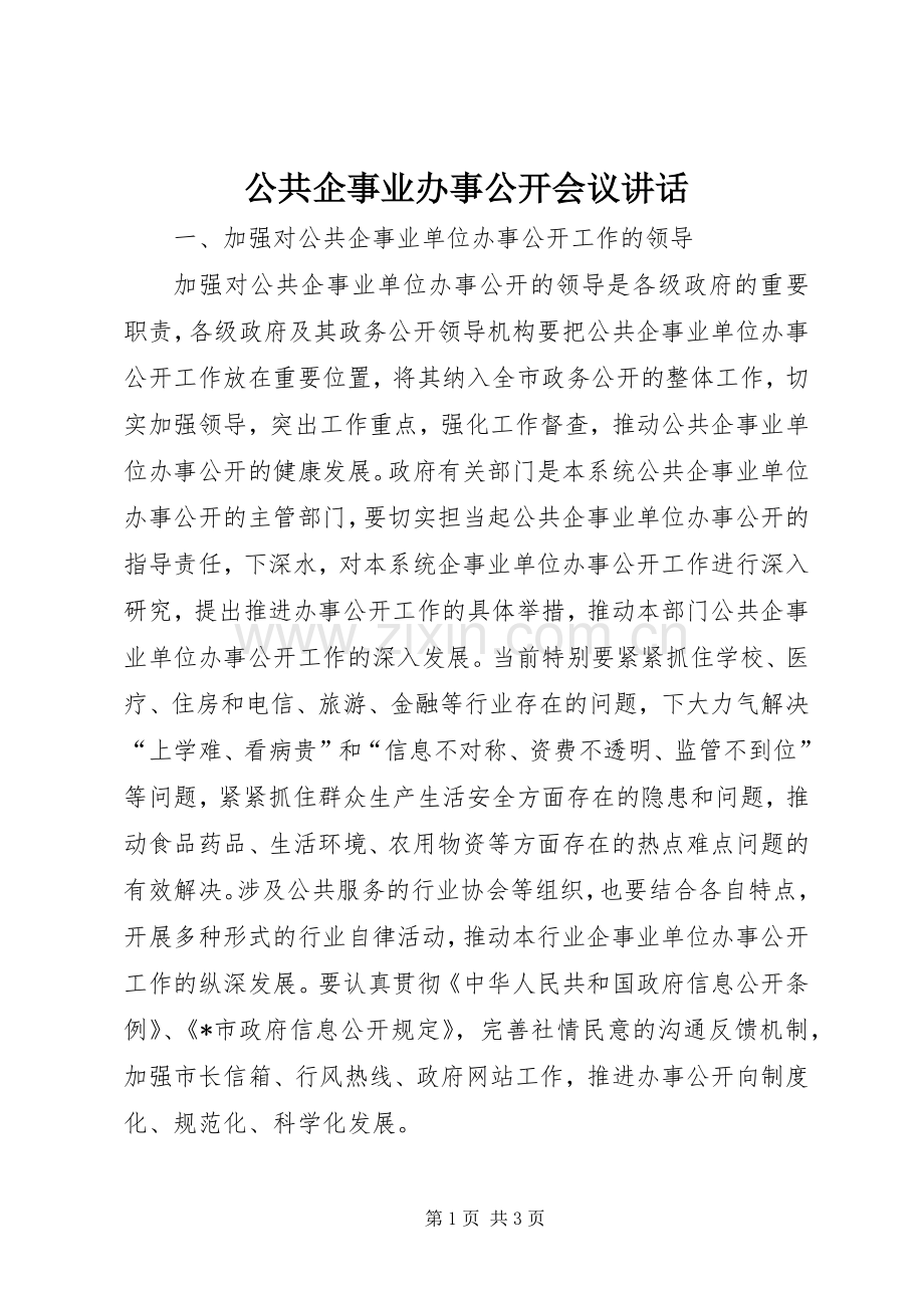 公共企事业办事公开会议讲话.docx_第1页