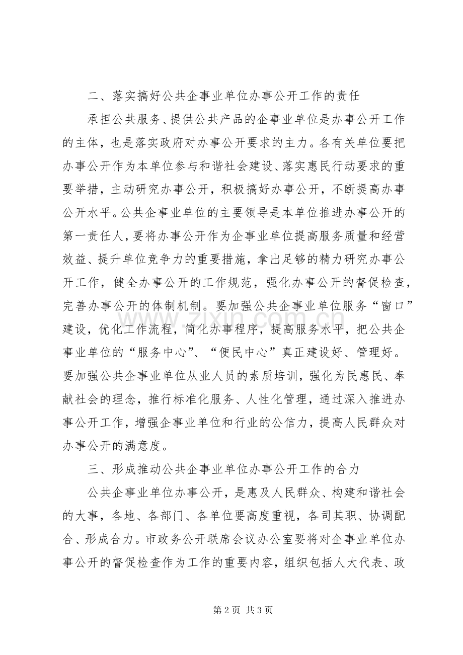 公共企事业办事公开会议讲话.docx_第2页