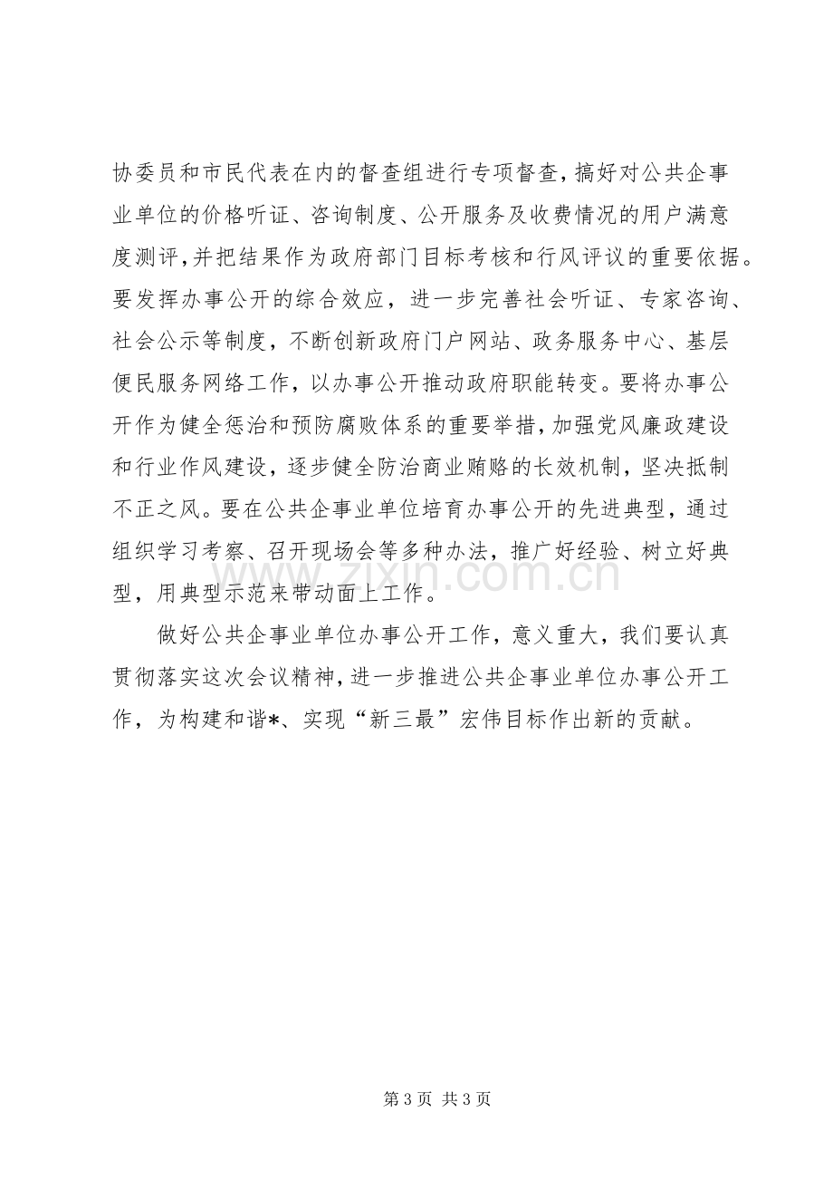 公共企事业办事公开会议讲话.docx_第3页