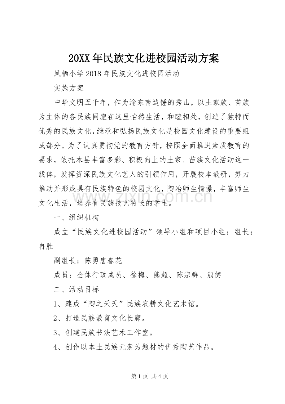 XX年民族文化进校园活动实施方案.docx_第1页