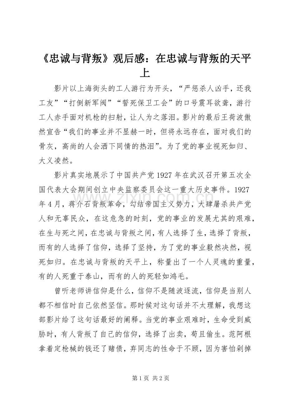 《忠诚与背叛》观后感：在忠诚与背叛的天平上 .docx_第1页