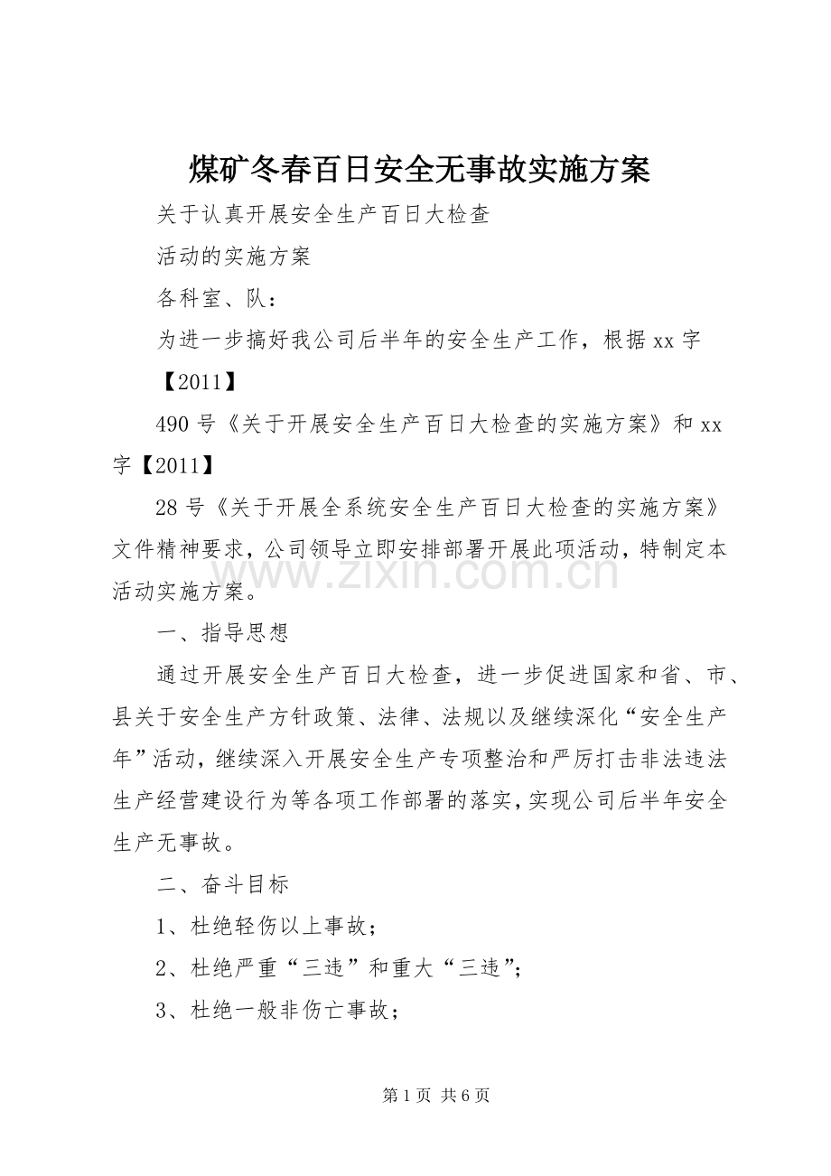 煤矿冬春百日安全无事故方案 .docx_第1页