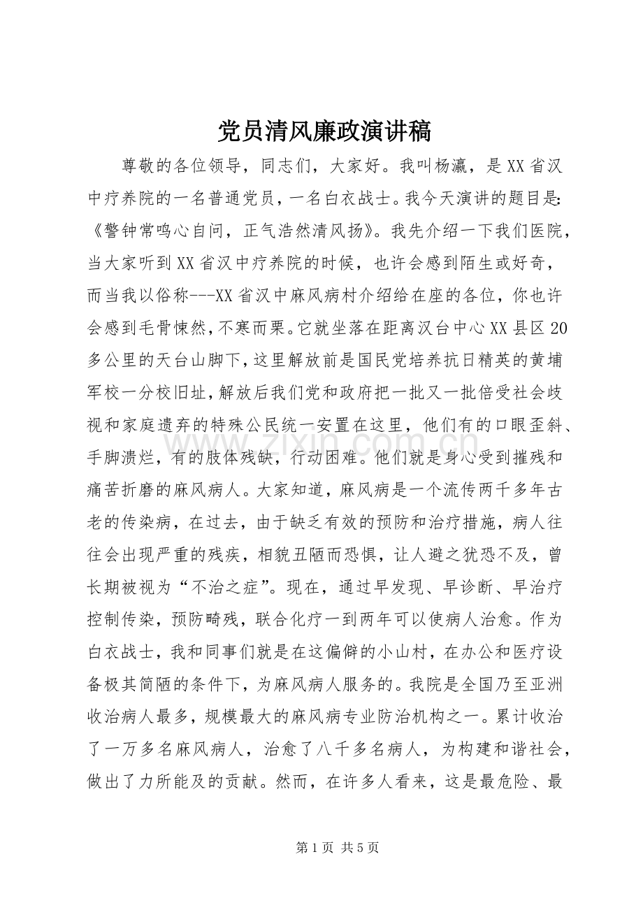 党员清风廉政演讲稿.docx_第1页