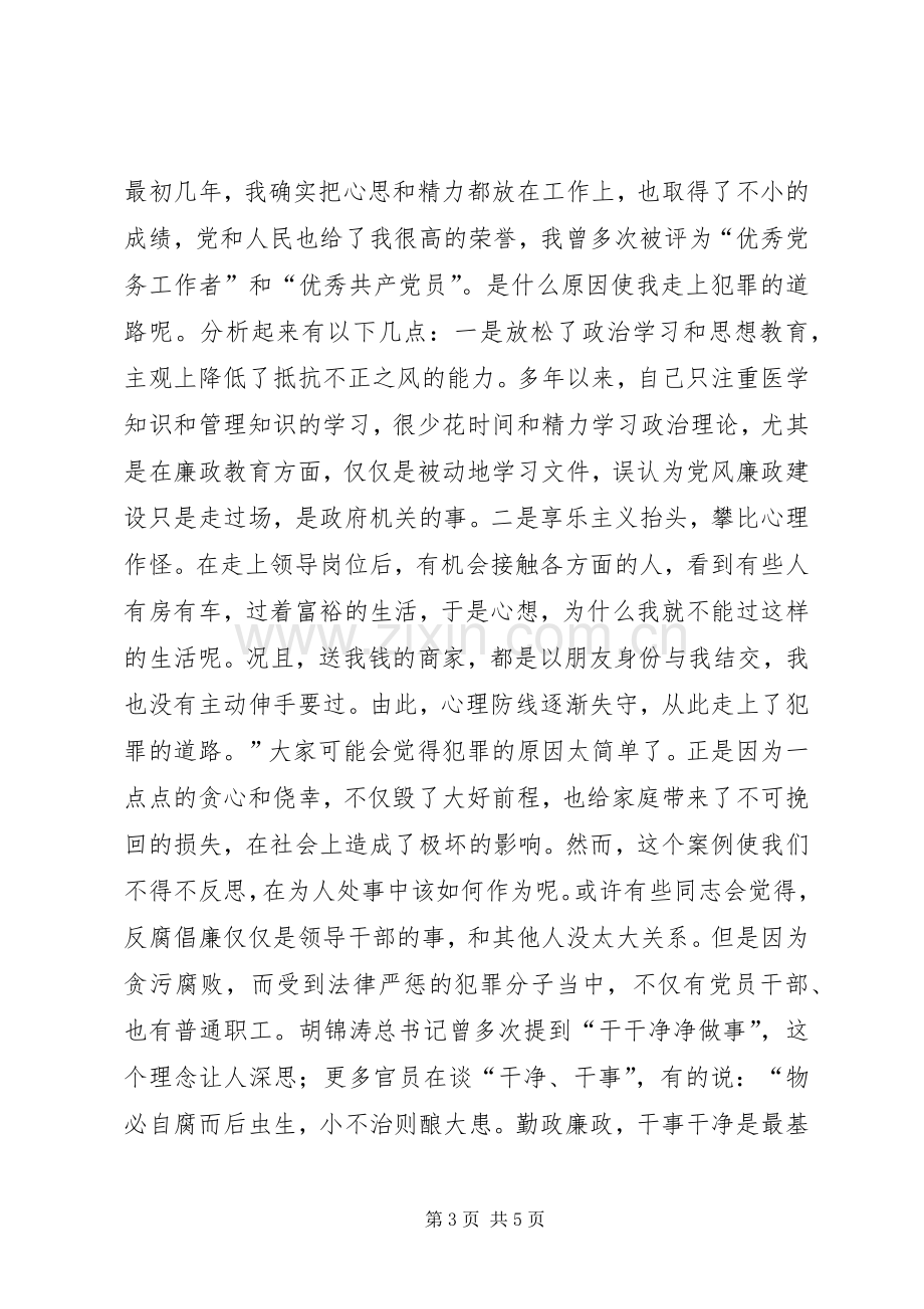 党员清风廉政演讲稿.docx_第3页