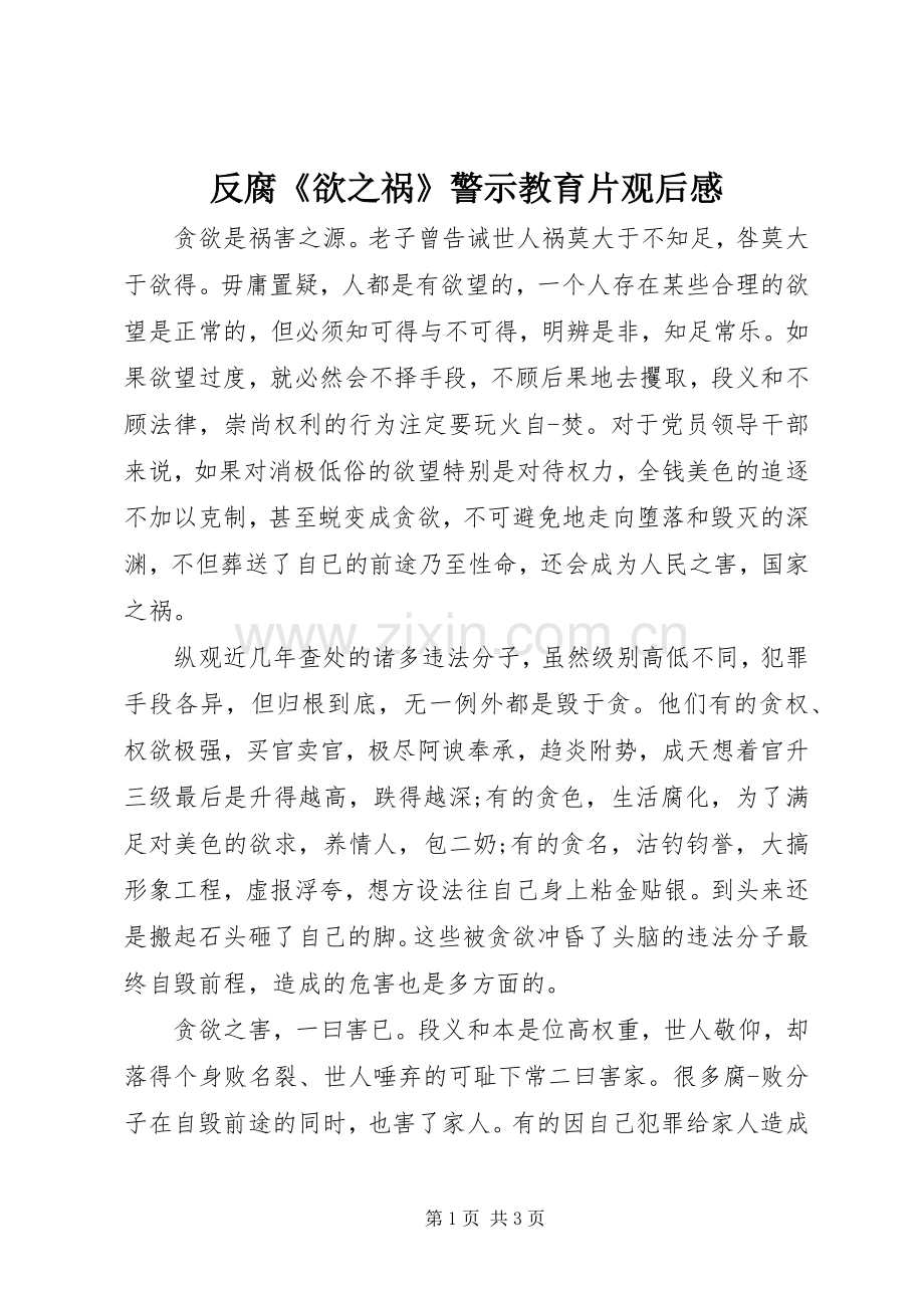 反腐《欲之祸》警示教育片观后感.docx_第1页