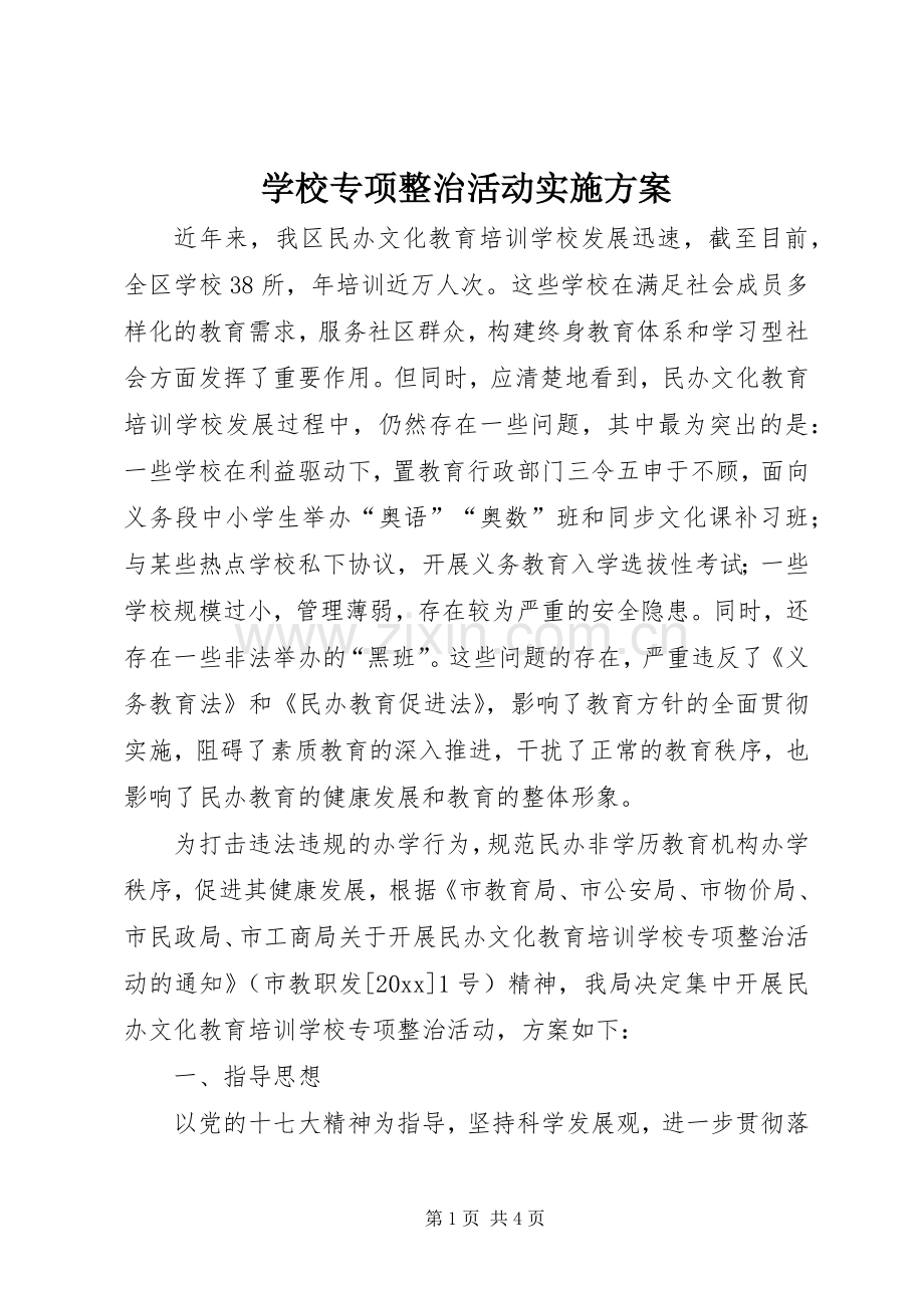 学校专项整治活动方案.docx_第1页