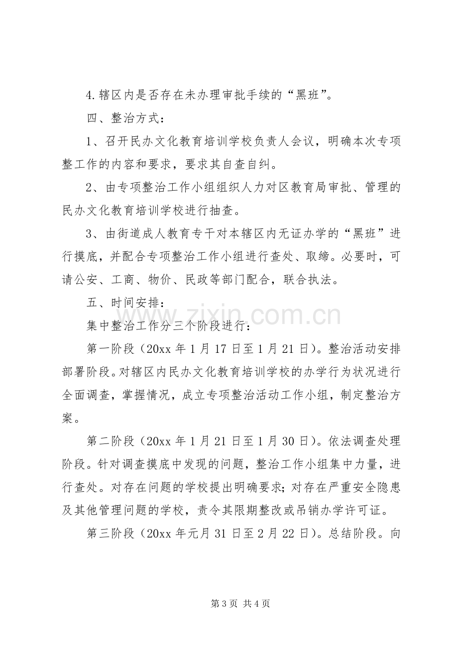 学校专项整治活动方案.docx_第3页