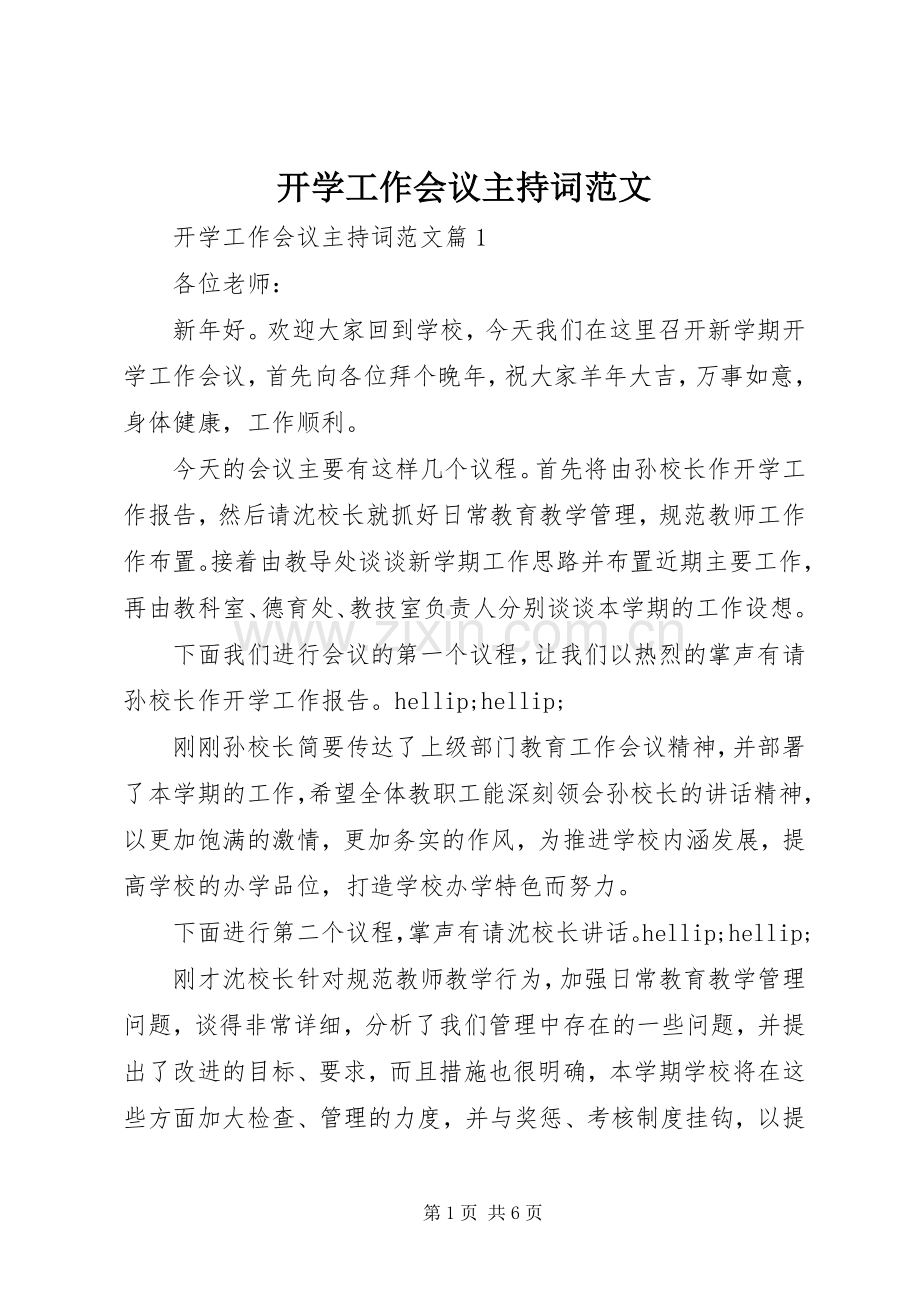 开学工作会议主持词范文.docx_第1页