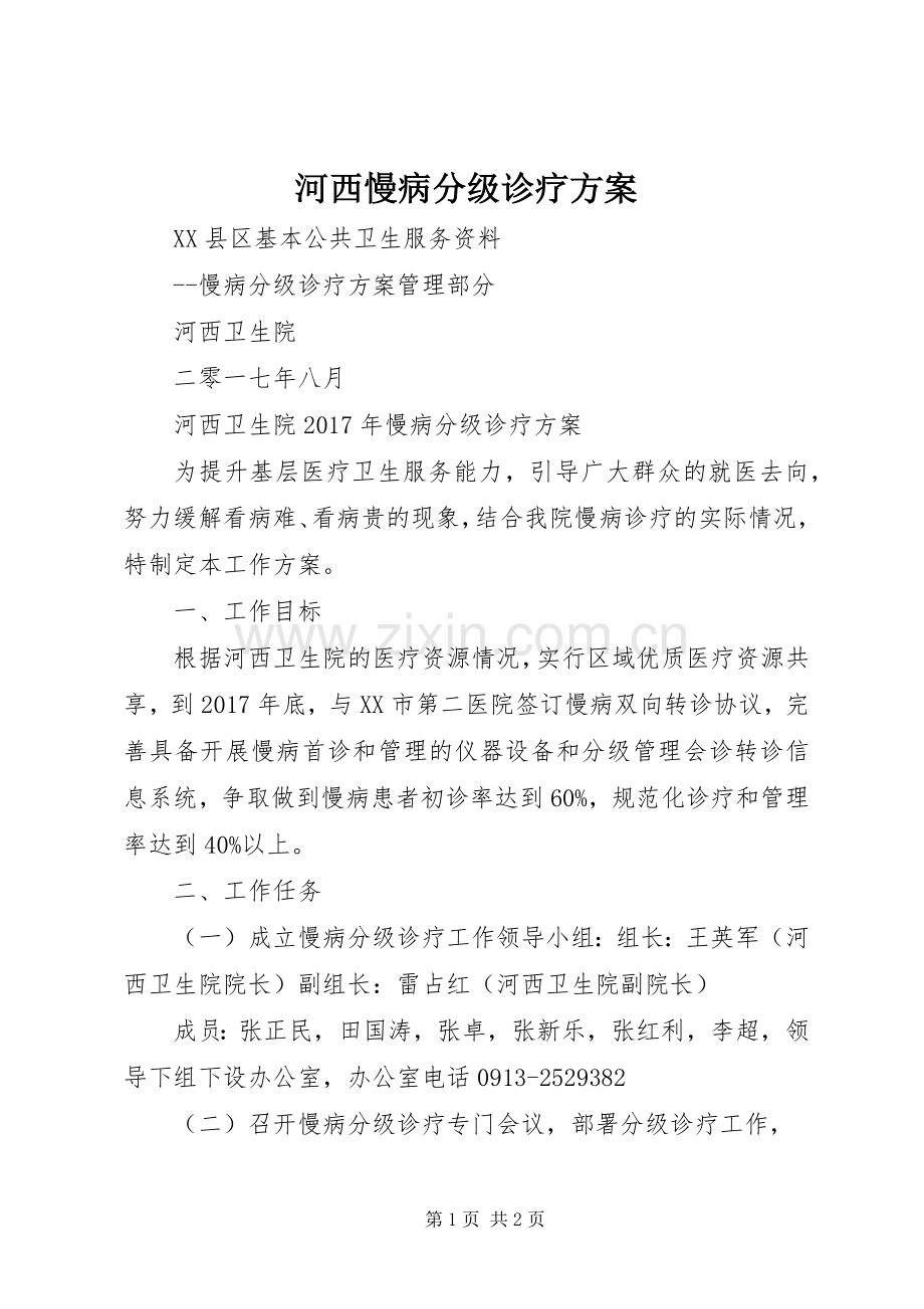 河西慢病分级诊疗实施方案.docx_第1页