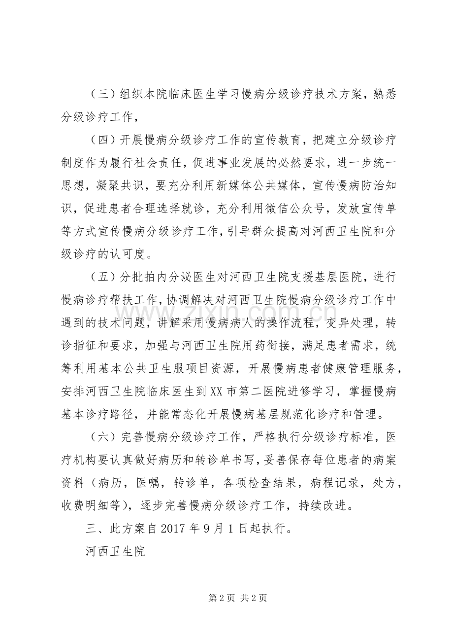 河西慢病分级诊疗实施方案.docx_第2页