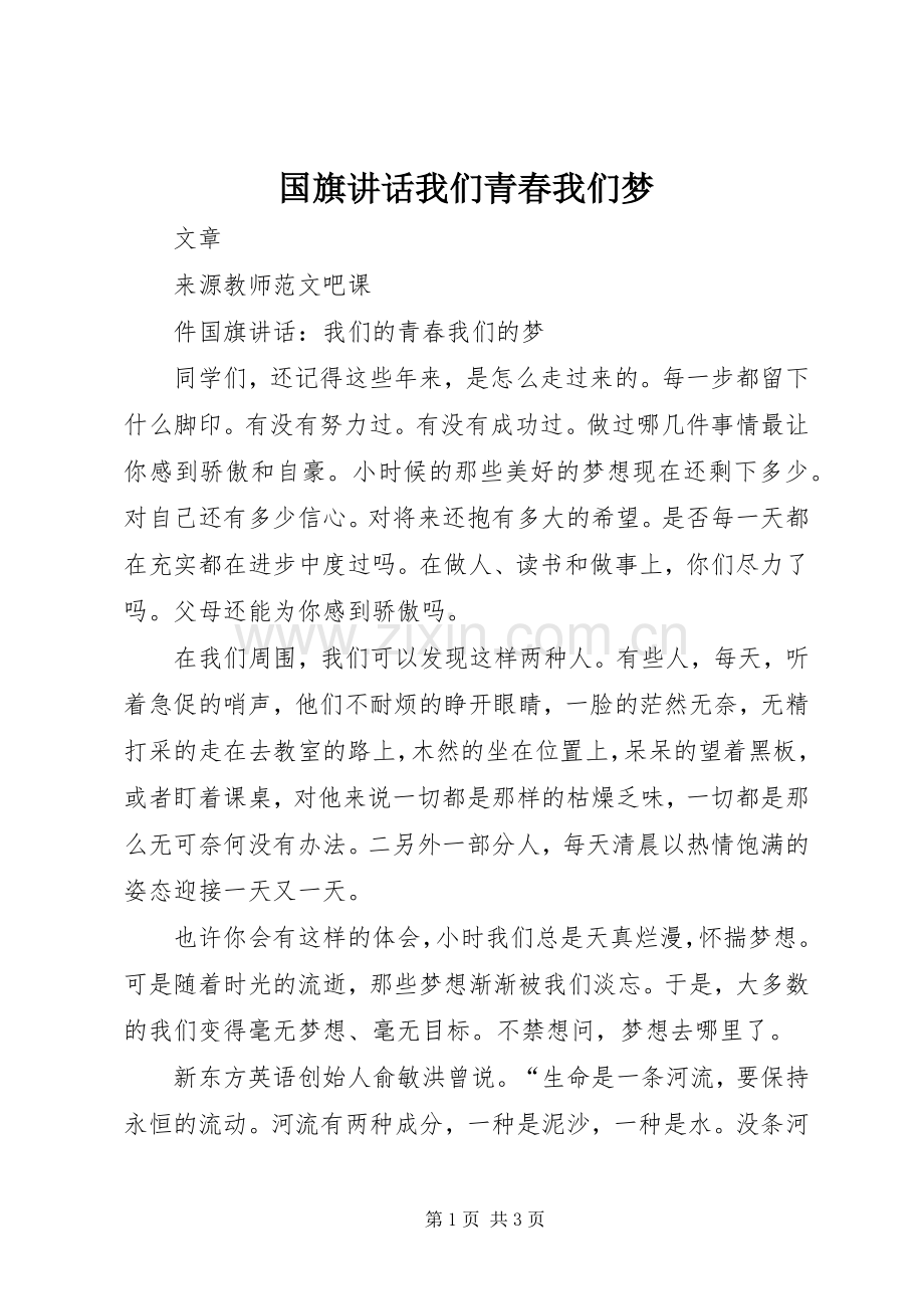 国旗讲话我们青春我们梦.docx_第1页