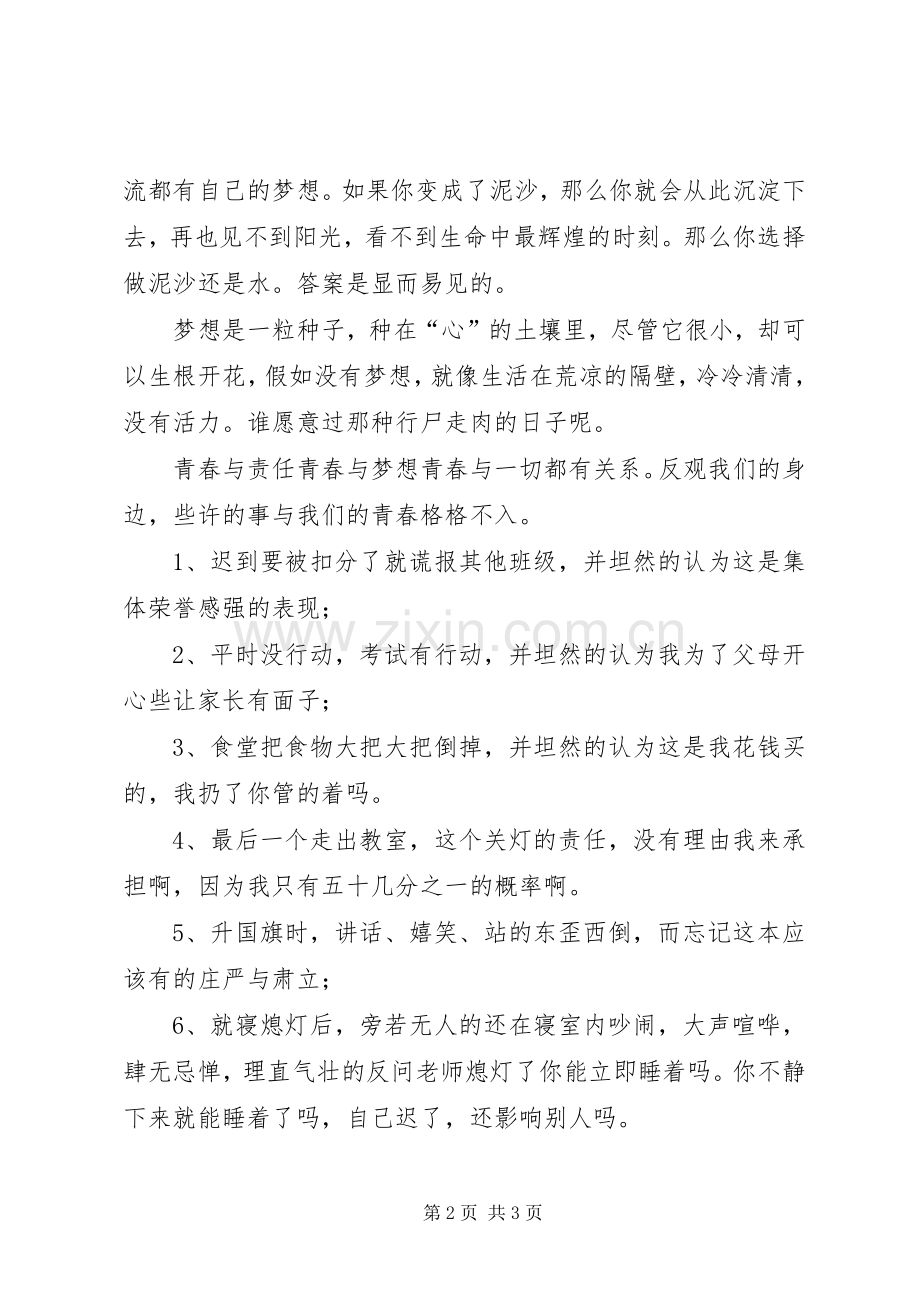 国旗讲话我们青春我们梦.docx_第2页