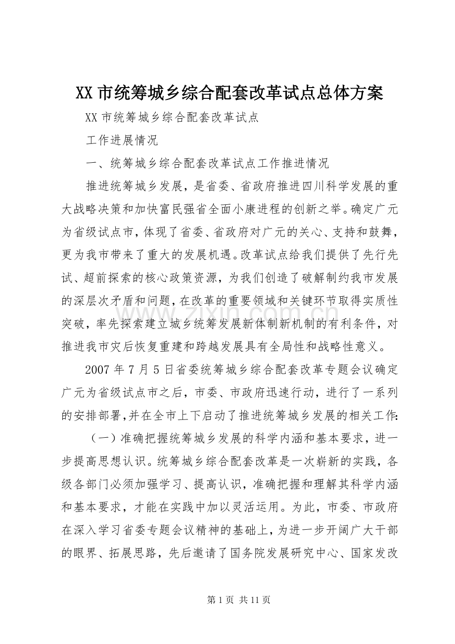 XX市统筹城乡综合配套改革试点总体实施方案 .docx_第1页