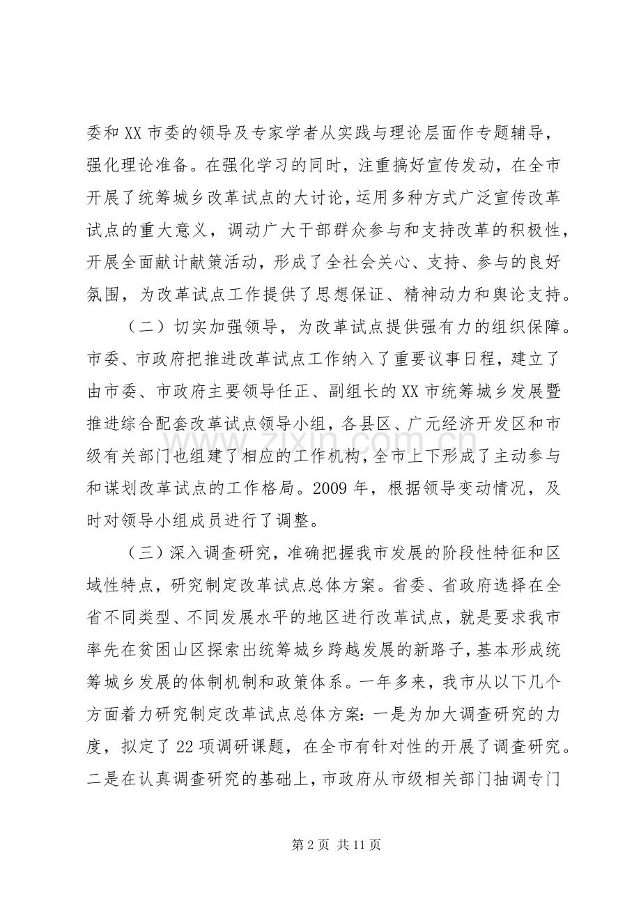 XX市统筹城乡综合配套改革试点总体实施方案 .docx_第2页