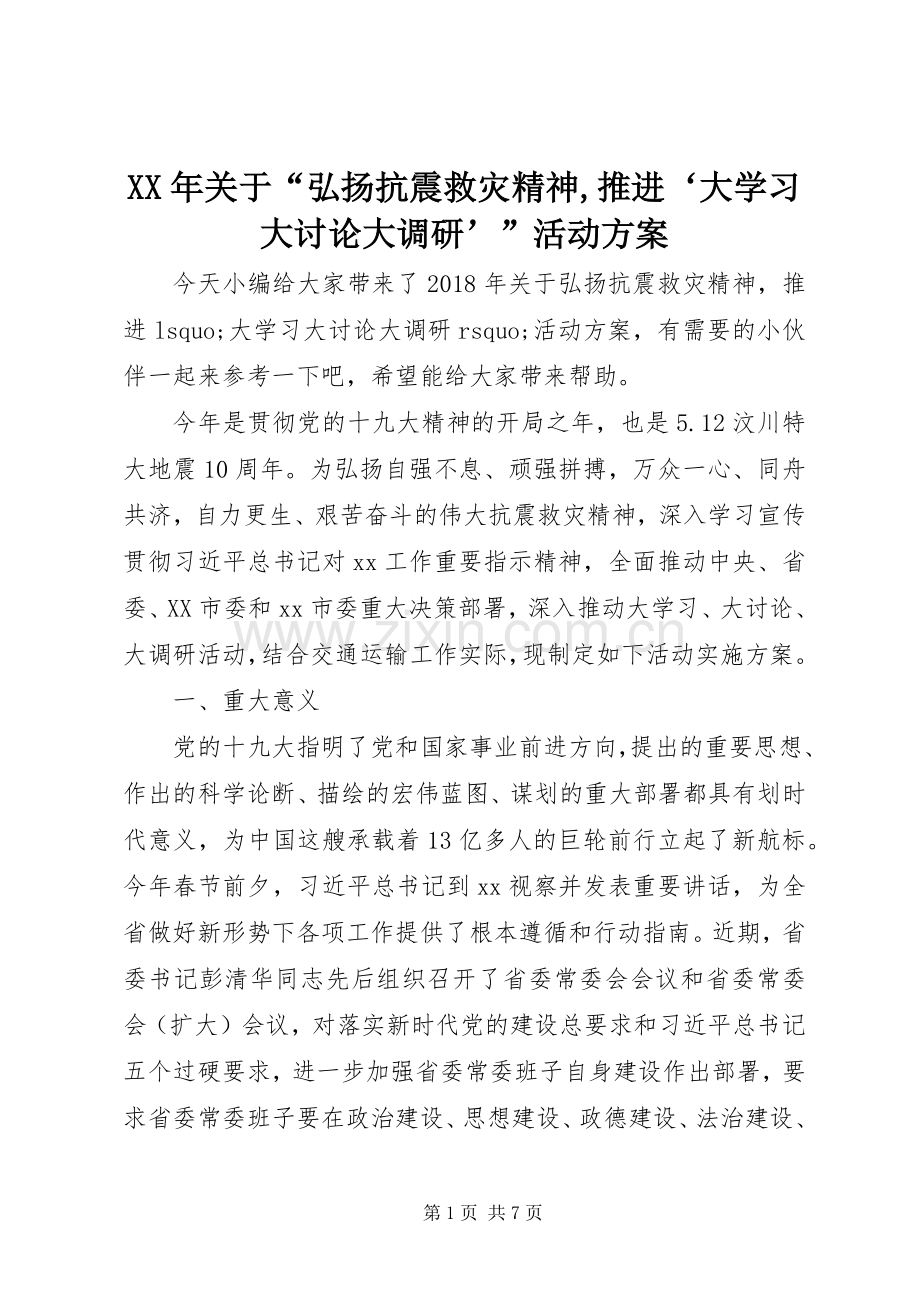 XX年关于“弘扬抗震救灾精神,推进‘大学习大讨论大调研’”活动实施方案.docx_第1页