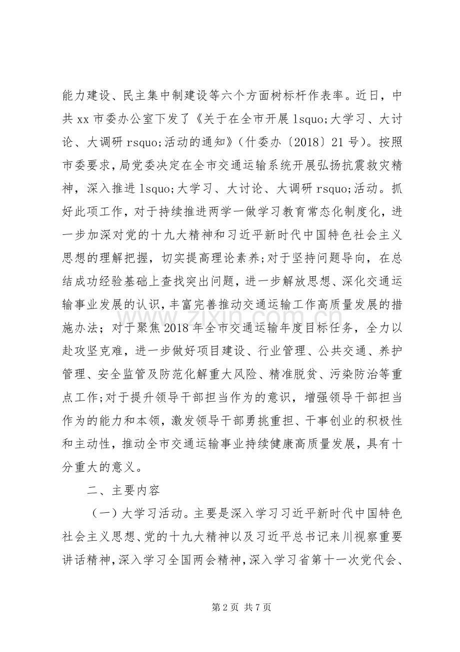 XX年关于“弘扬抗震救灾精神,推进‘大学习大讨论大调研’”活动实施方案.docx_第2页