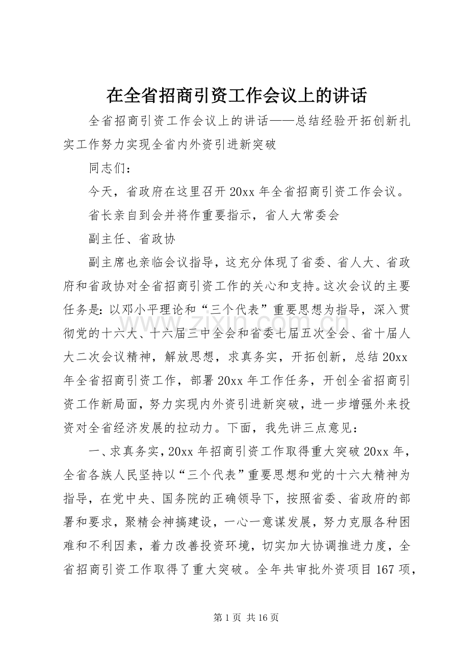 在全省招商引资工作会议上的讲话.docx_第1页