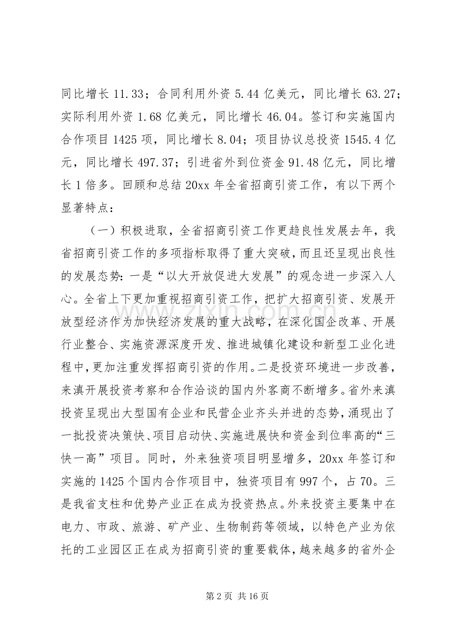 在全省招商引资工作会议上的讲话.docx_第2页