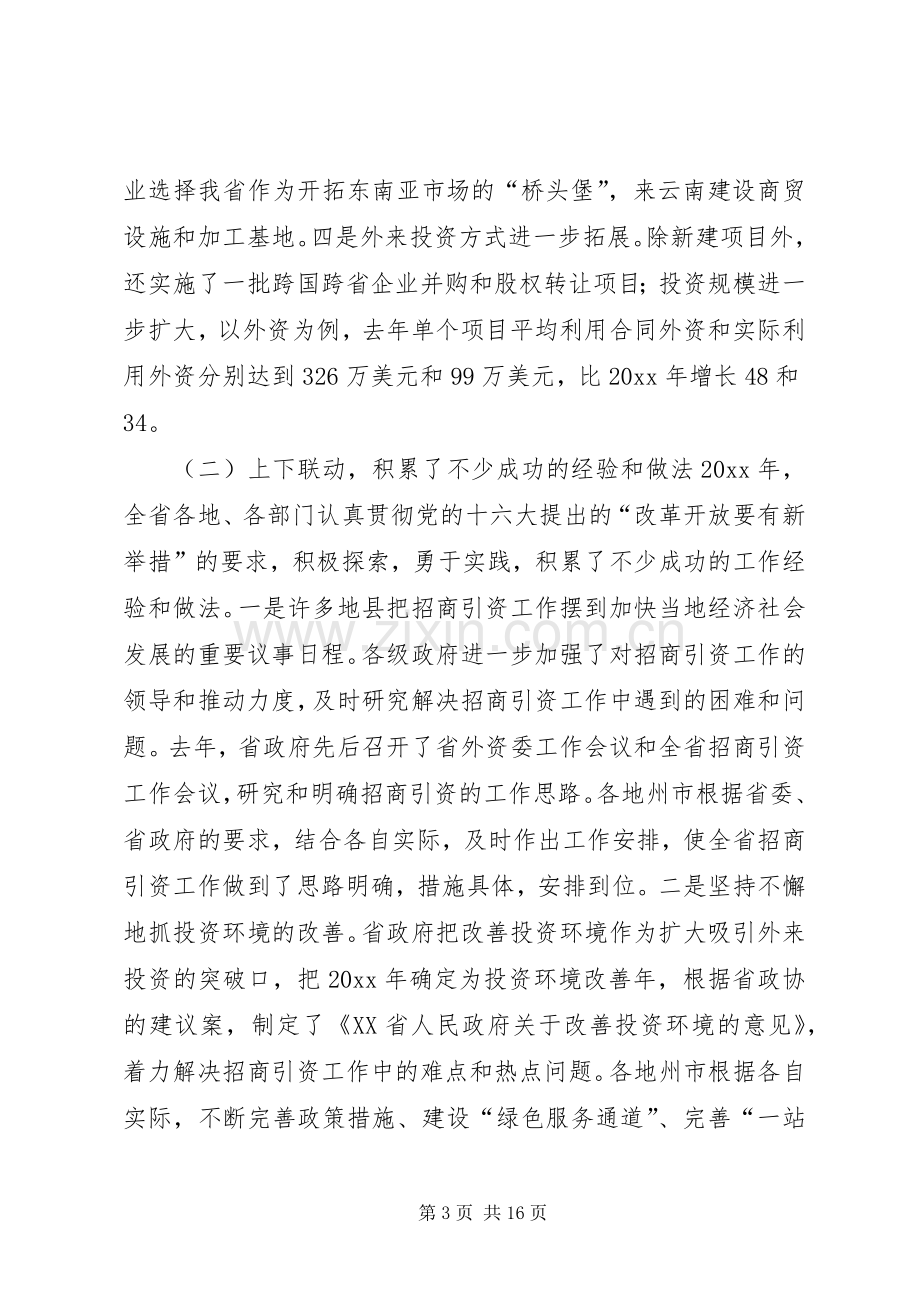 在全省招商引资工作会议上的讲话.docx_第3页