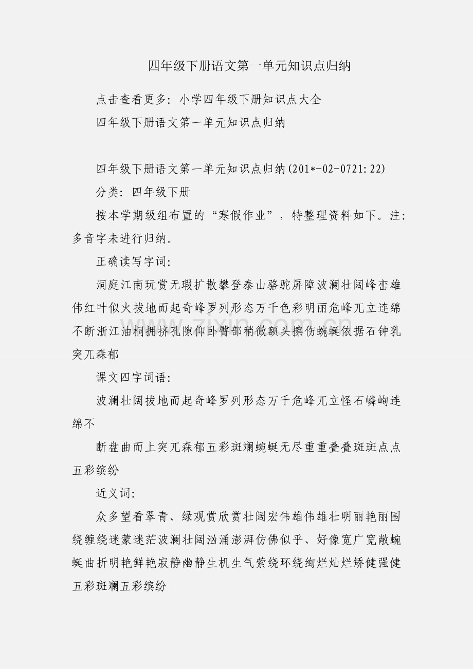 四年级下册语文第一单元知识点归纳.docx_第1页