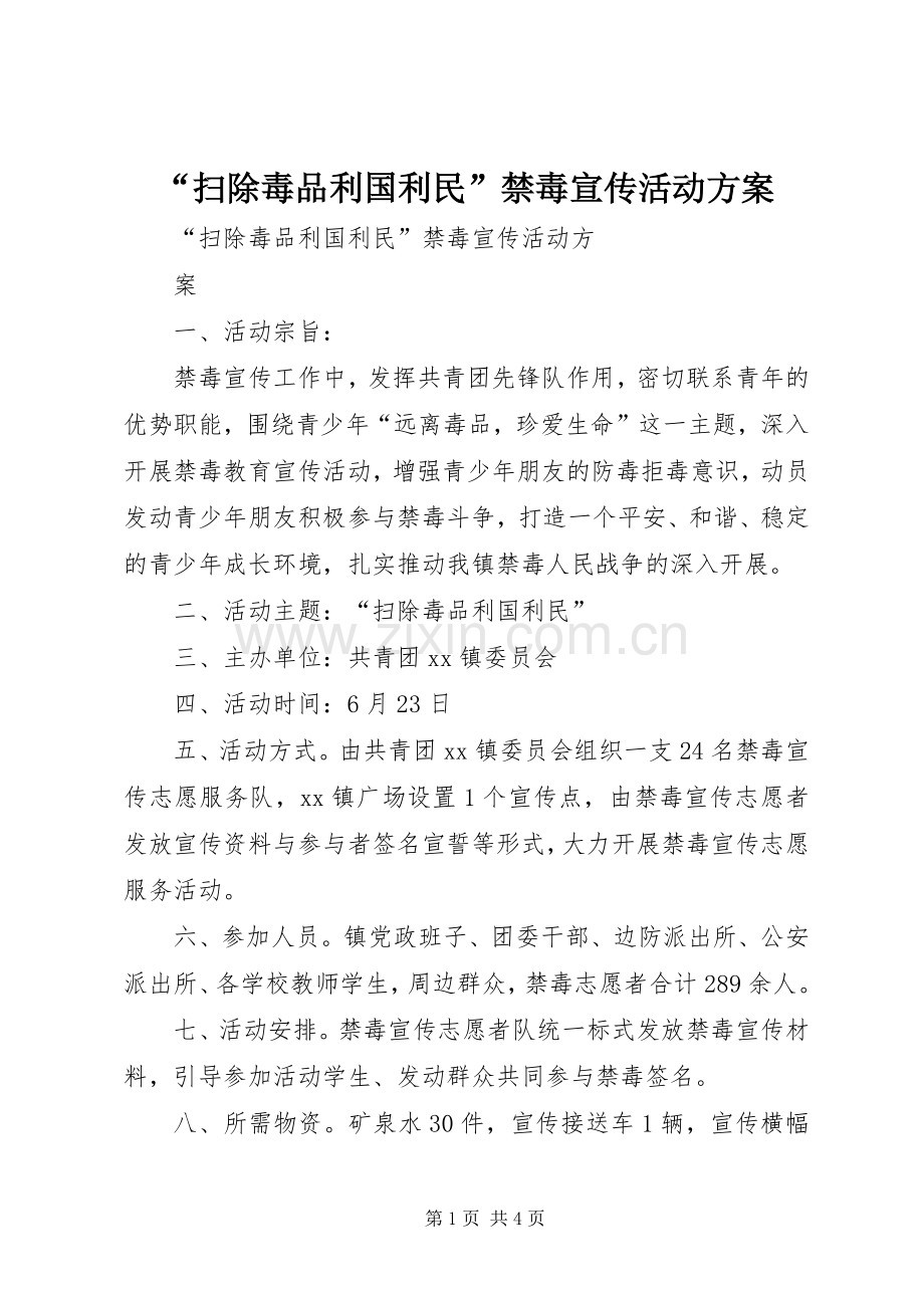 “扫除毒品利国利民”禁毒宣传活动实施方案.docx_第1页