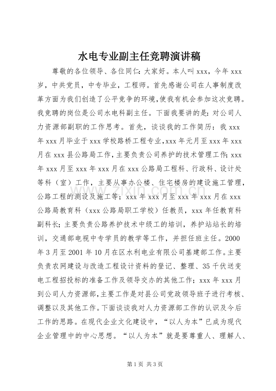 水电专业副主任竞聘演讲稿.docx_第1页