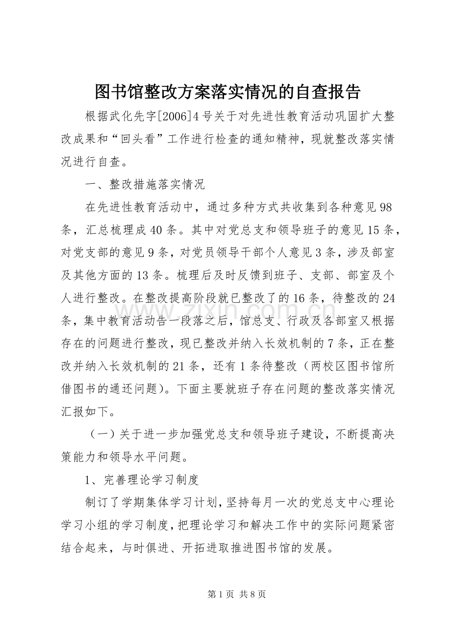 图书馆整改实施方案落实情况的自查报告.docx_第1页