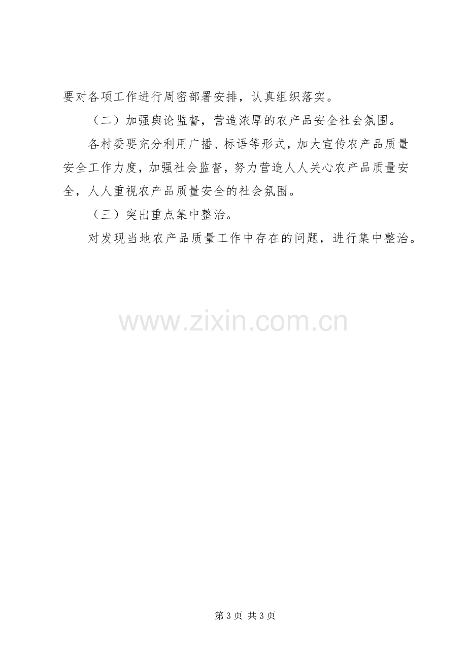 农产品质量安全工作方案.docx_第3页