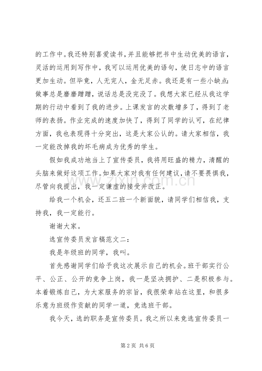 选宣传委员发言稿范文3篇.docx_第2页