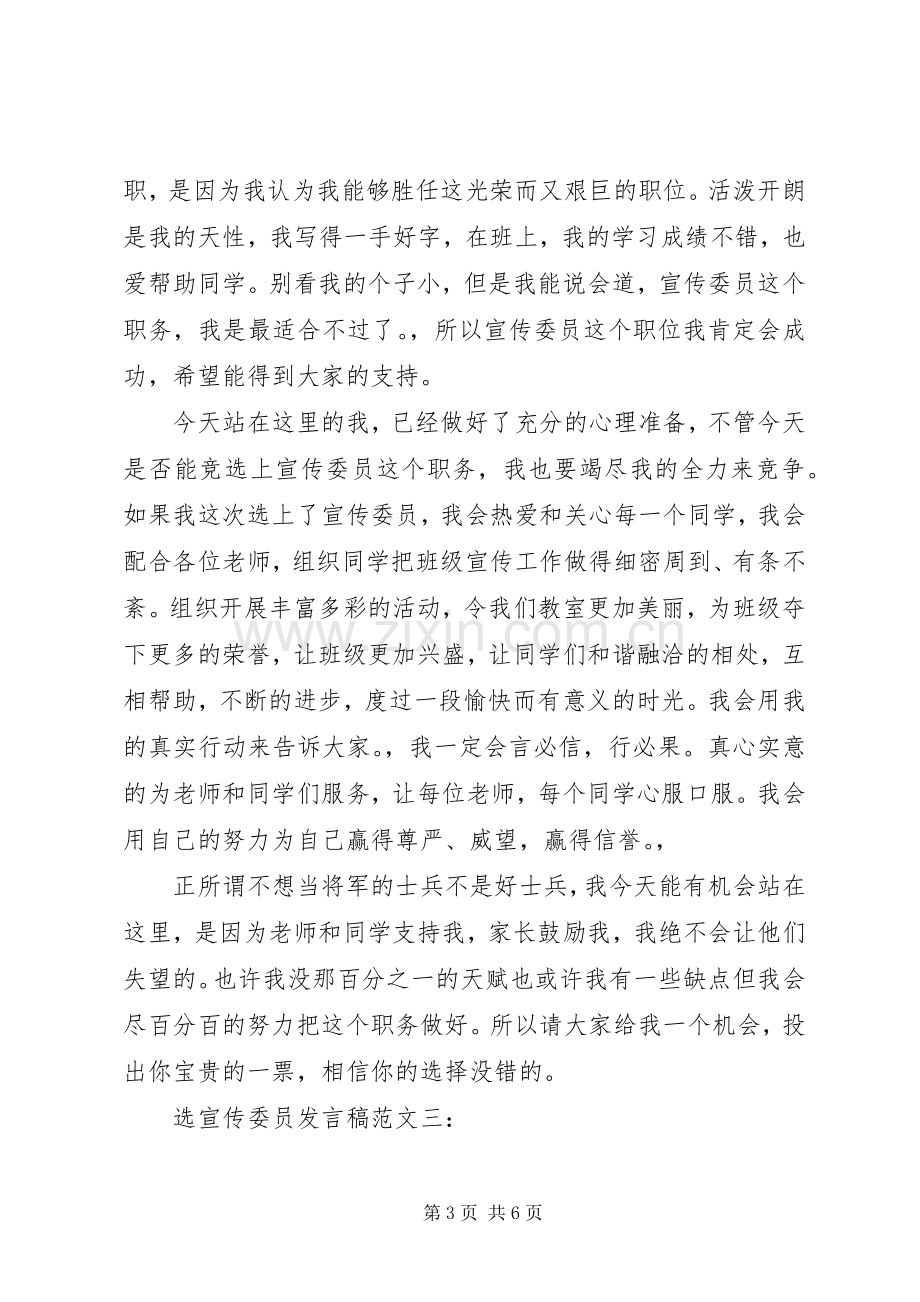 选宣传委员发言稿范文3篇.docx_第3页