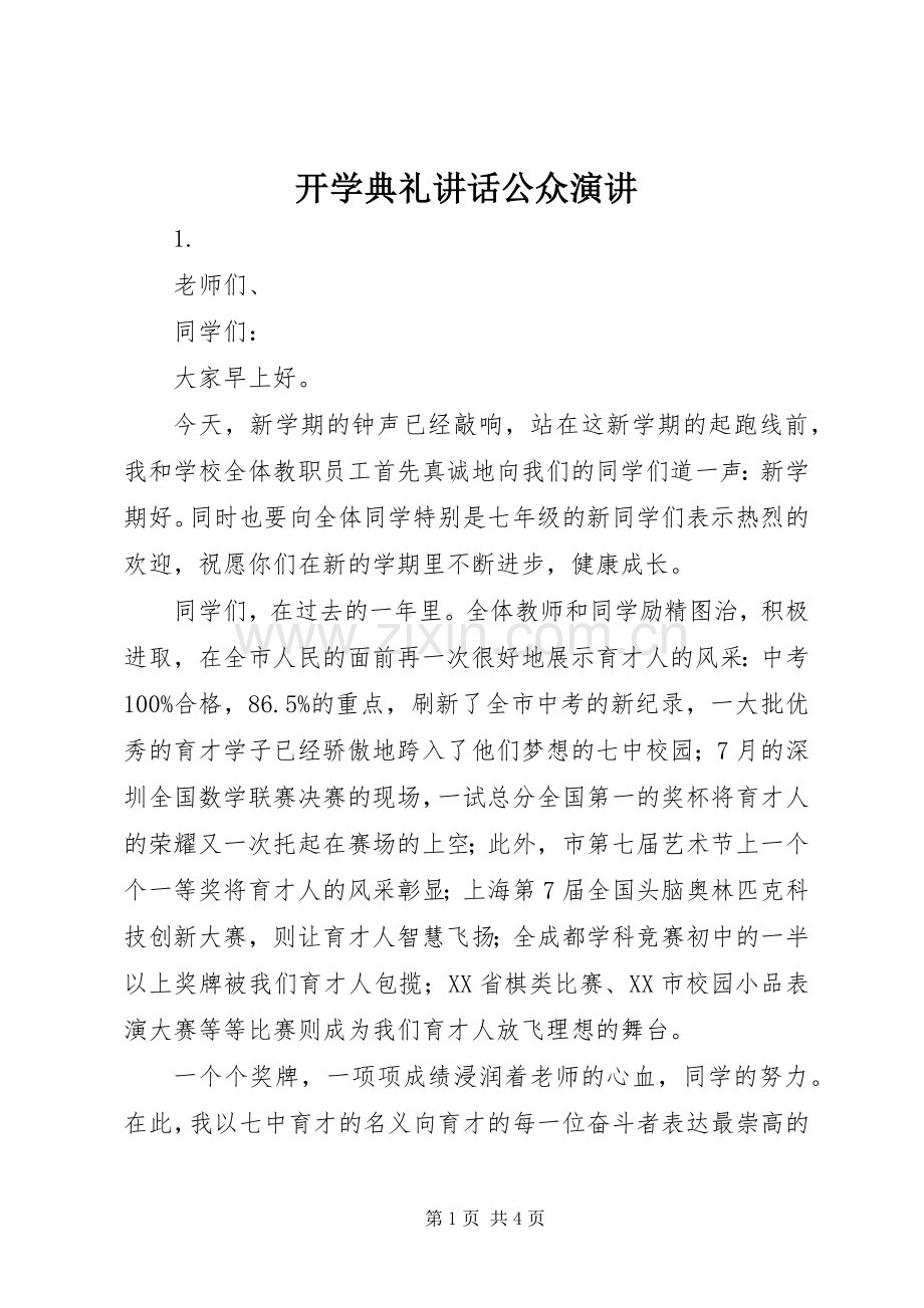 开学典礼讲话公众演讲.docx_第1页