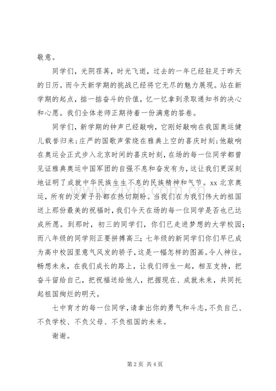 开学典礼讲话公众演讲.docx_第2页