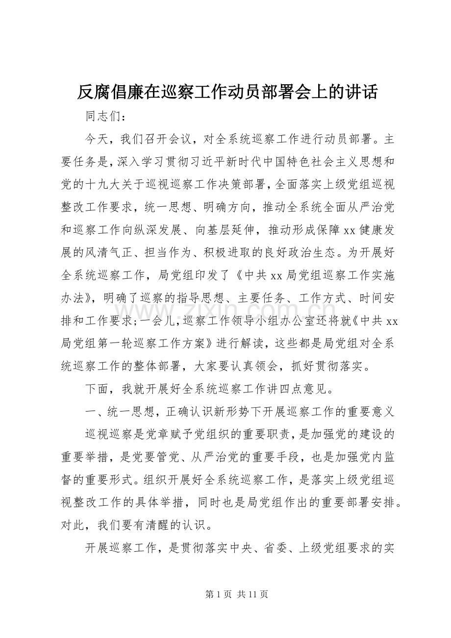 反腐倡廉在巡察工作动员部署会上的讲话.docx_第1页