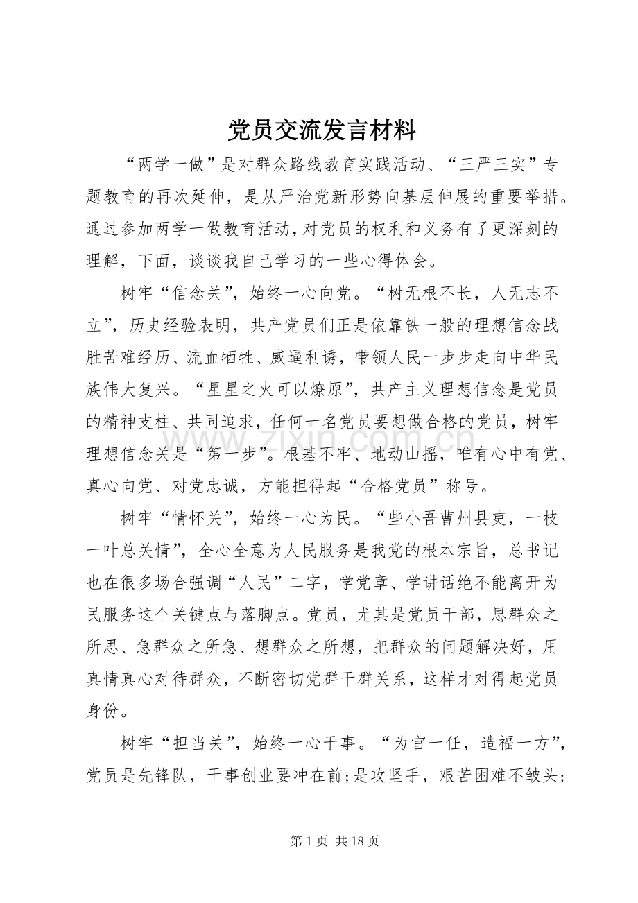 党员交流发言材料.docx_第1页