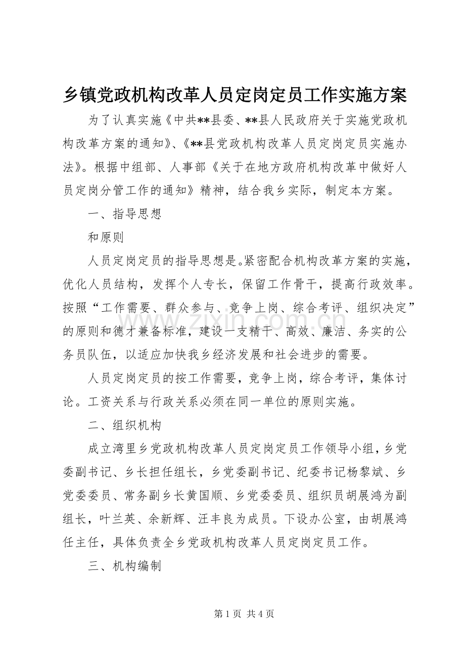 乡镇党政机构改革人员定岗定员工作方案.docx_第1页