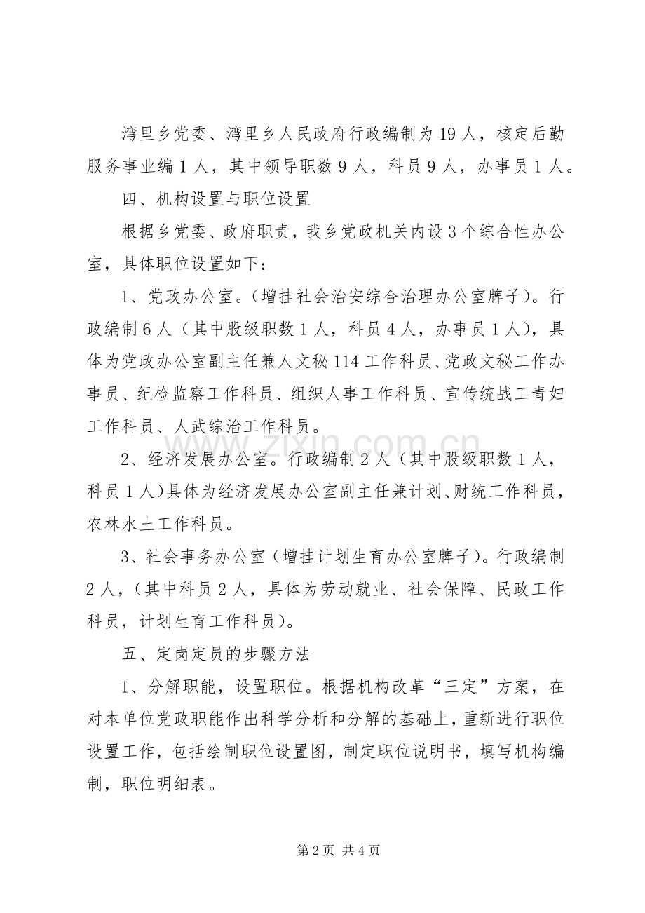 乡镇党政机构改革人员定岗定员工作方案.docx_第2页