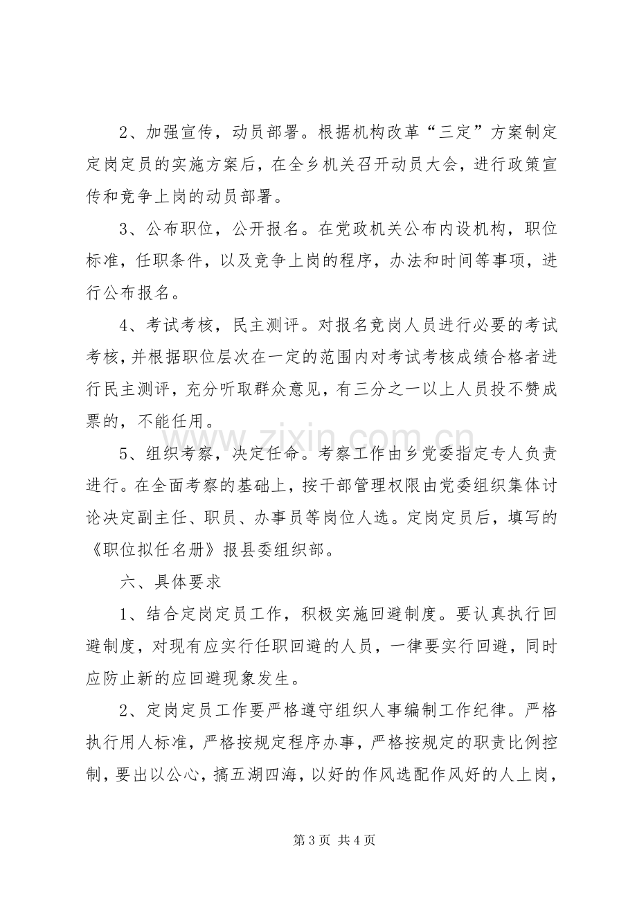 乡镇党政机构改革人员定岗定员工作方案.docx_第3页