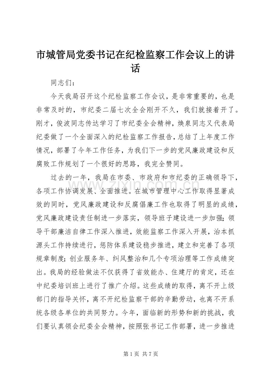 市城管局党委书记在纪检监察工作会议上的讲话.docx_第1页