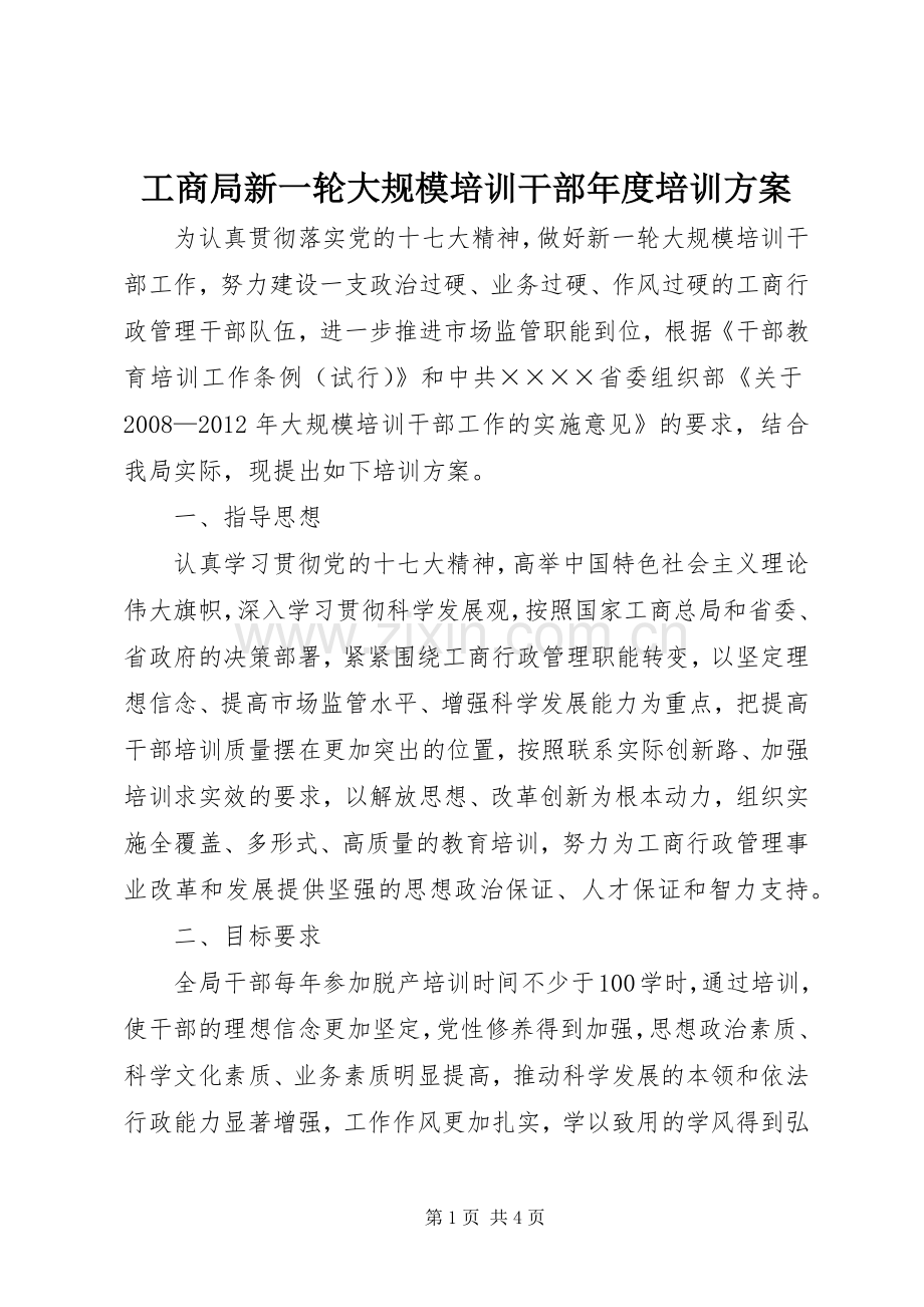 工商局新一轮大规模培训干部年度培训实施方案 .docx_第1页