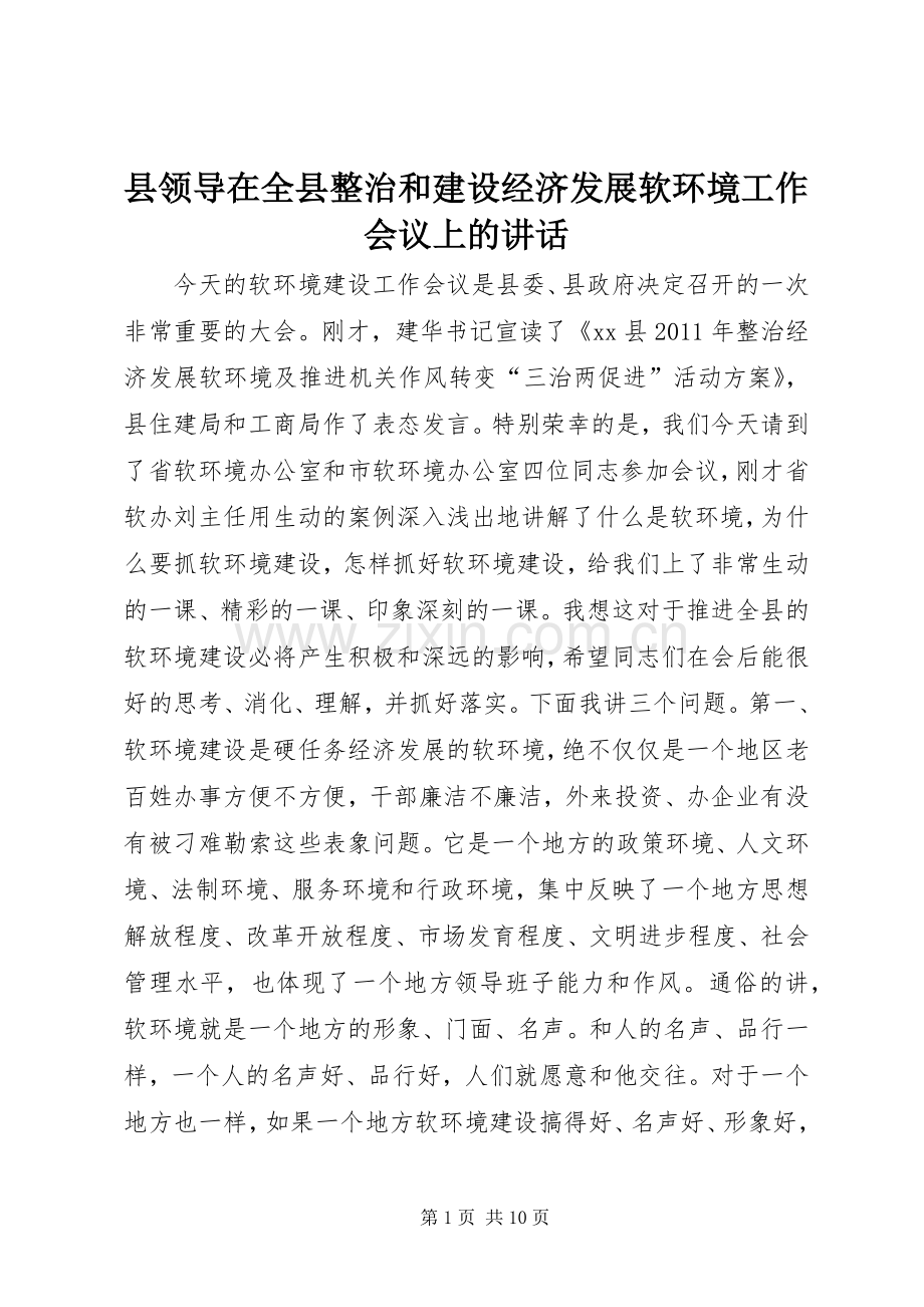 县领导在全县整治和建设经济发展软环境工作会议上的讲话.docx_第1页