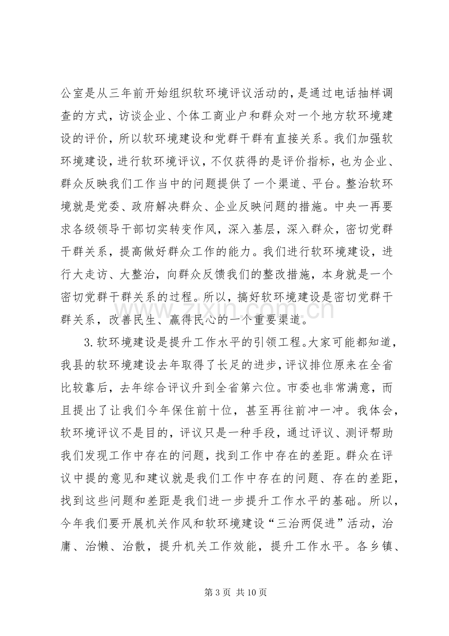 县领导在全县整治和建设经济发展软环境工作会议上的讲话.docx_第3页