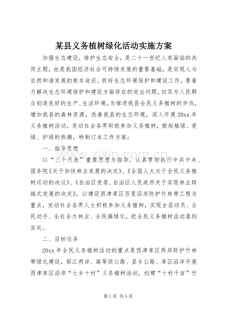 某县义务植树绿化活动方案.docx_第1页